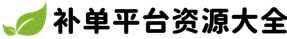 补单补台