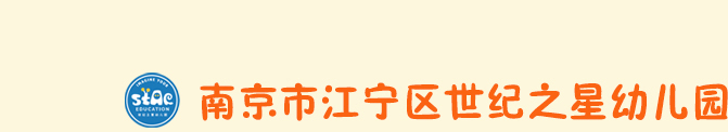 南京市江宁区世纪之星幼儿园