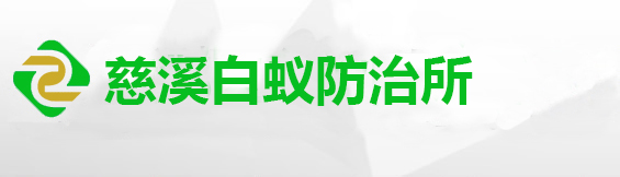 慈溪市白蚁防治所,慈溪白蚁防治中心,慈溪白蚁防治站