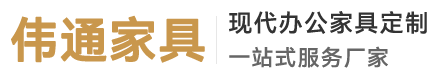 南京伟通办公家具厂