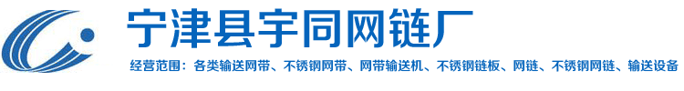 宁津县宇同网链厂