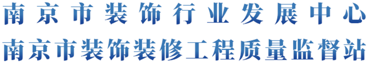 南京市装饰行业发展中心