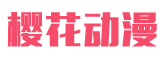 樱花动漫官方网站正版入口