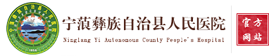 宁蒗彝族自治县人民医院