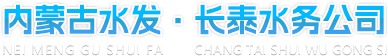 内蒙古长泰水务有限公司