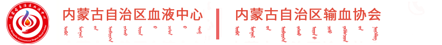 内蒙古血液中心