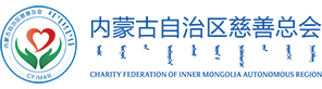 内蒙古自治区慈善总会