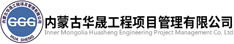 华晟工程项目管理有限公司
