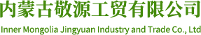 内蒙古敬源工贸有限公司