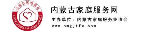 内蒙古家庭服务业协会