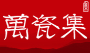 包头市万瓷集酒缸公司是包头呼市鄂尔多斯酒缸酒瓶酒坛泡菜坛塑料酒壶的批发也是西北地区规模的酒缸