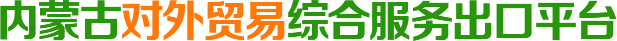 内蒙古对外贸易综合服务出口平台