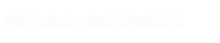 新宏生物科技