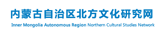 内蒙古自治区北方文化研究院