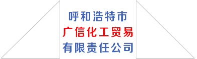 呼和浩特市广信化工贸易有限责任公司
