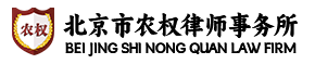 北京农权律师事务所