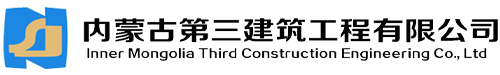 内蒙古第三建筑工程有限公司