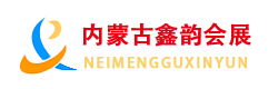内蒙古鑫韵会展文化传媒有限公司