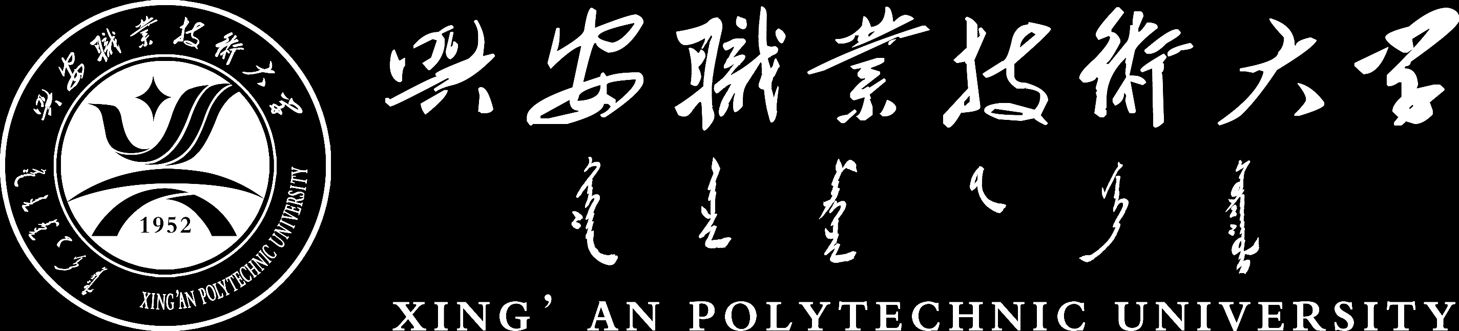 兴安职业技术大学