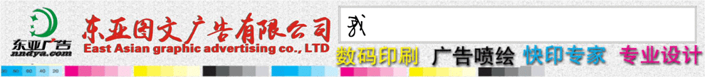东亚图文广告有限公司