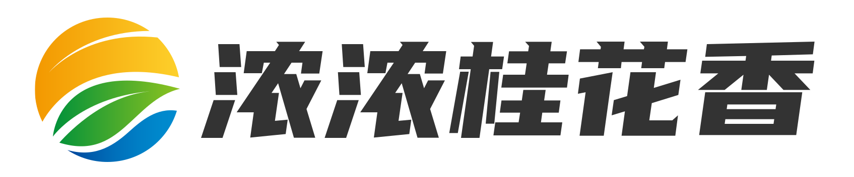 浓浓桂花香