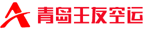 青岛空运公司
