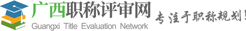 南宁职称评审网