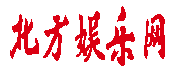 北方娱乐网