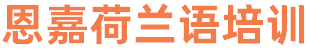 荷兰语培训学校