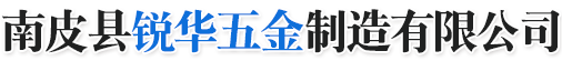 南皮县锐华五金制造有限公司