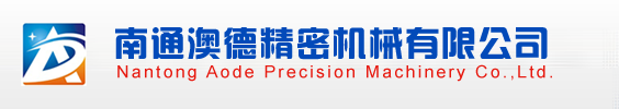 南通澳德精密机械有限公司