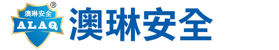 南通市澳琳安全技术服务有限公司