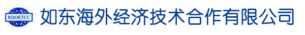南通出国劳务
