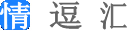 恋爱技巧