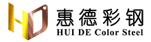 南通惠德彩钢有限公司