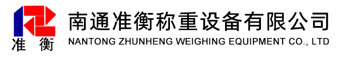 南通准衡称重设备有限公司,电子汽车衡