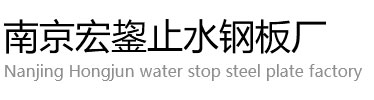 南京止水钢板生产厂家