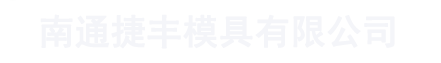 南通模具