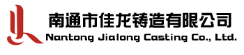 南通市佳龙铸造有限公司,铸造,阀门铸件
