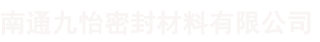 南通九怡密封材料有限公司