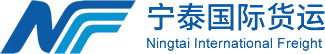 东莞市宁泰国际货运代理有限公司