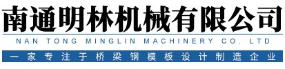 桥梁钢模
