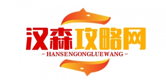 汉森攻略网