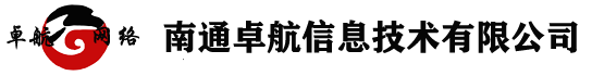 南通网络公司