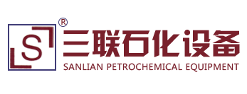 南通市三联石化设备制造有限公司