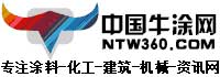牛涂网,牛涂涂料,涂料在线,涂料原材料供求免费发布,专注的涂料行业提供一站式服务中国牛涂网,ntw360.com