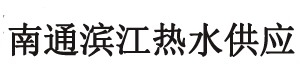 南通滨江热水配送站