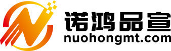 诺鸿品宣官网