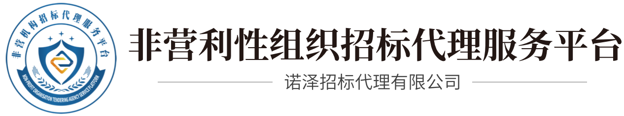 非营利性组织招标代理服务平台