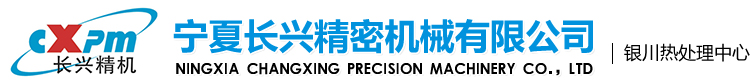 宁夏长兴精密机械有限公司